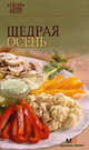 Щедрая осень (Семь поварят) - (СЕМЬ ПОВАРЯТ (в мягкой обл)), Самойлов А.Е. 