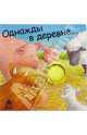 Однажды в деревне..., 