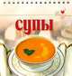 Супы /на спирали - 3-е изд. - (Вкусные хлопоты), С.В. Лощенкова 