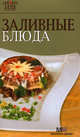 Заливные блюда, 
