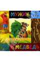 Мужик и медведь, 