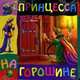 Принцесса на горошине, Г.К. Андерсен 