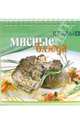 Мясные блюда, 