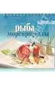 Вкусные хлопоты: Рыба и морепродукты, 