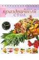 Праздничный стол, Ройтенберг Ирина 