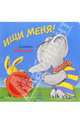 Ищи меня!, 