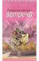 Лучшие рецепты: Романтическая встреча (на пружине), 