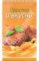 Лучшие рецепты: Просто и вкусно (на пружине), 