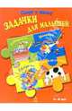 Задачки для малышей. Для детей 4-6 лет (красная), 