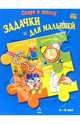 Задачки для малышей. Для детей 4-6 лет (синяя), 