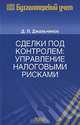 Учет и отчетность при ликвидации и реорганизации юридических лиц (Серия:'Библиотека журнала 'Бухгалтерский учет'-Выпуск 4'), Новодворский Владимир Дмитриевич, Пономарева Людмила 