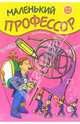 Маленький профессор. Книга лабиринтов. Для детей 4-6 лет, 