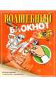 Волшебный блокнот № 2 (красный) - (Книжки-игрушки малышам изд-ва 'Аркаим'), 