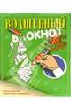 Волшебный блокнот № 4 (желтый) - (Книжки-игрушки малышам изд-ва 'Аркаим'), 