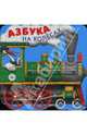 Азбука на колесах, 