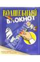 Волшебный блокнот № 1 (синий) - (Книжки-игрушки малышам изд-ва 'Аркаим'), 