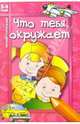 Что тебя окружает: Для детей 3-4 лет, Русанова Марина 