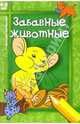 Забавные животные: Для детей 4-5 лет, Русанова Марина 