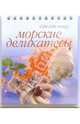 Морские деликатесы (на спирали), 
