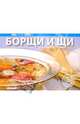 Любимые блюда: Борщи и щи, 