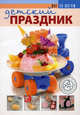 Детский праздник: Рецепты проверены - (Шаг за шагом), авт.-сост. А.Н. Киселева 