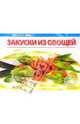 Закуски из овощей. - (Серия "Любимые блюда") (на петельках), Самойлов А.А., отв. сост. 