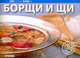Борщи и щи (на петельках) - (Серия "Любимые блюда"), Самойлов А.А., отв. ред. 
