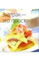 Завтрак - это просто. - (Кулинария - это просто), Самойлов А.А., ред. 