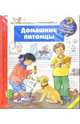 Домашние питомцы, Толль Клаудиа 