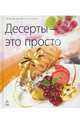 Десерты - это просто, 