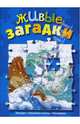 Живые загадки (сказка с наклейками-пазлами), 
