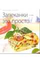 Запеканки - это просто. - (Кулинария - это просто), Самойлов А.А. 