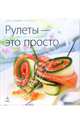 Рулеты - это просто, Першина Светлана 