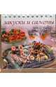 Закуски и салаты (пружина), Ройтенберг Ирина Геннадьевна 