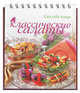 Классические салаты (на спирали), Арсланова Альбина Винировна 