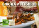 Любимые блюда. Блюда из грибов, 