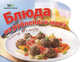 Блюда из рубленого мяса - (С пылу, с жару) (вырубка), Ермолаева Е.В. 