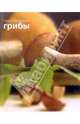Грибы - (Секреты русской кухни), 