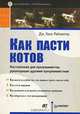 Как пасти котов. Наставление для программистов, руководящих другими программистами / Пер. с англ. Ю. Гороховского (Серия "Библиотека программиста"), Дж. Ханк Рейнвотер 