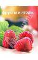 Фрукты и ягоды - (Серия "Секреты русской кухни"), - 