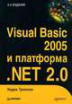 Visual Basic 2005 и платформа .NET 2.0, Эндрю Троелсен 