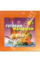 Готовим малышам, 