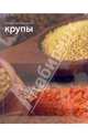 Крупы - (Секреты русской кухни), 
