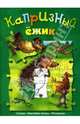 Капризный ежик (сказка с наклейками-пазлами), Хубнер Франц 