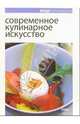 Современное кулинарное искусство, Ройтенберг Ирина Геннадьевна 