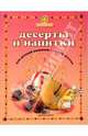 Десерты и напитки для детской компании, Першина Светлана Евгеньевна 
