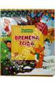 Времена года, 