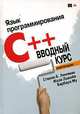 Язык программирования C++. Вводный курс, Стенли Б. Липпман, Жози Лажойе, Барбара Му 