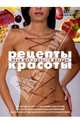 Рецепты красоты. Меню для стройной фигуры, Васильева Марина 