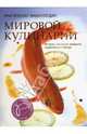 Практическая энциклопедия мировой кулинарии (в футляре), 